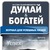 Думай и Богатей ©